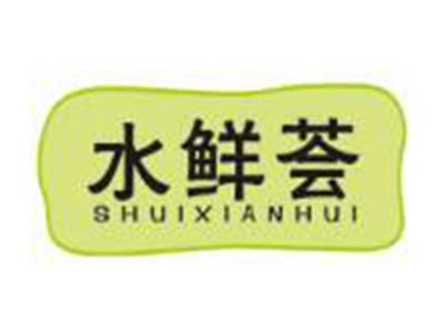 水鲜荟
