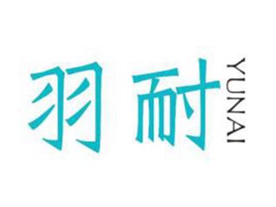 羽耐YUNAI