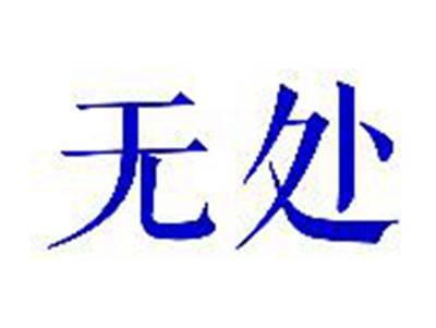 无处