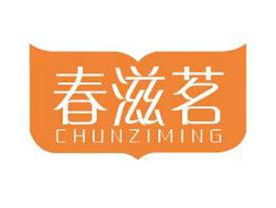 春滋茗