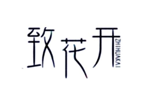 致花开
