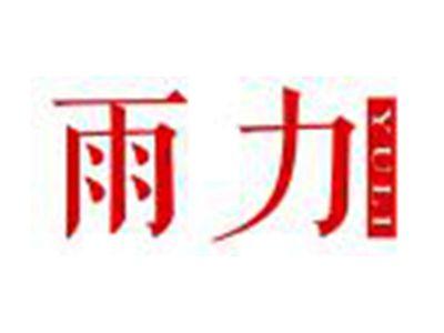 雨力