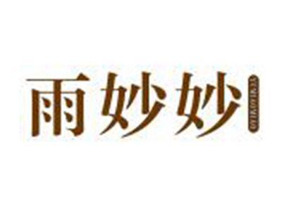 雨妙妙