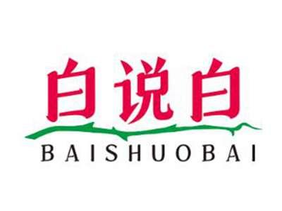 白说白