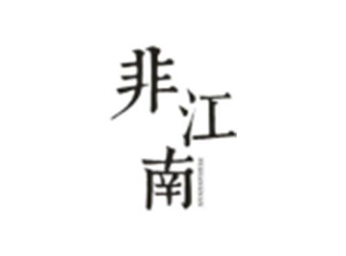 非江南