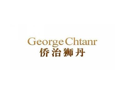 侨治狮丹GeorgeChtanr