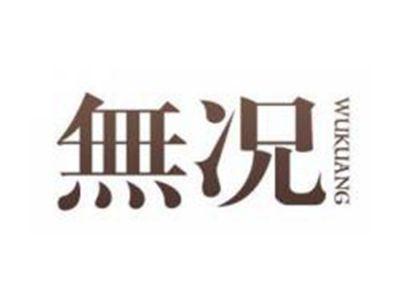 无况WUKUANG