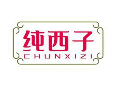 纯西子