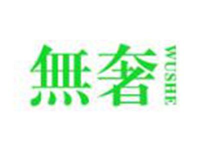 无奢