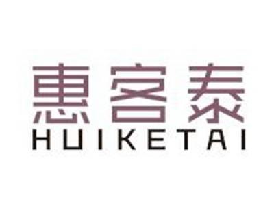 惠客泰
