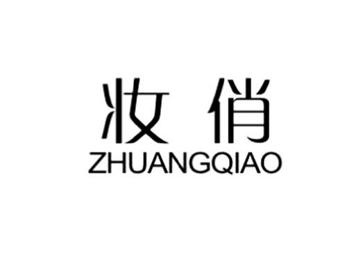 妆俏