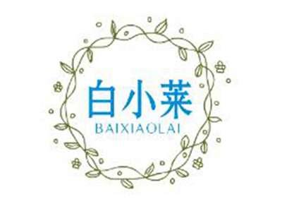 白小莱