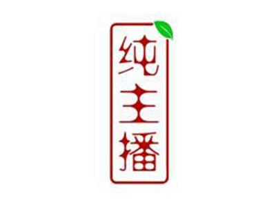 纯主播