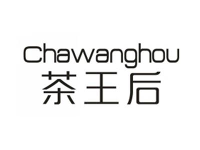 茶王后