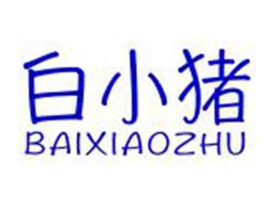 白小猪