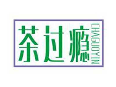 茶过瘾