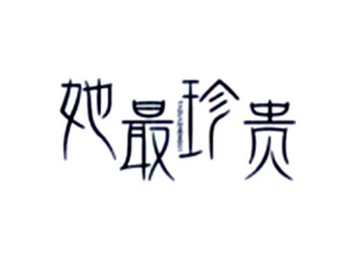 她最珍贵