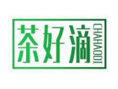 茶好滴