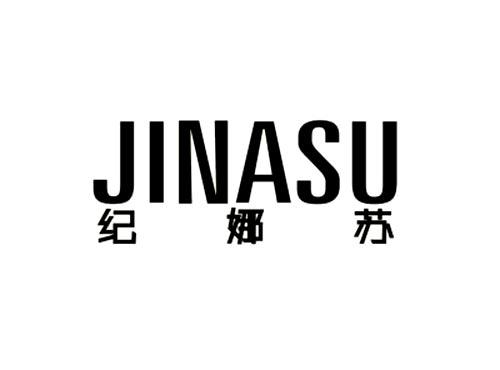 纪娜苏
