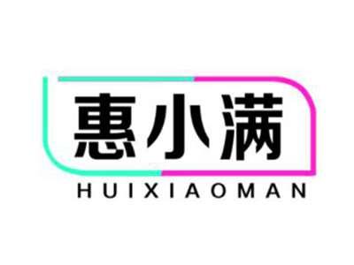 惠小满