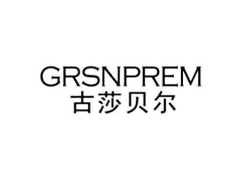 古莎贝尔