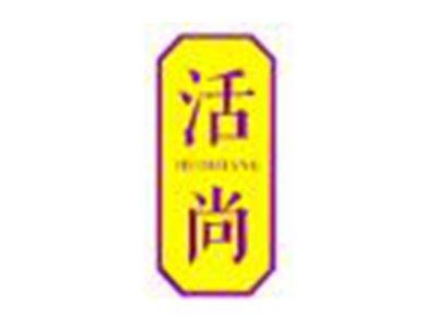 活尚HUOSHANG