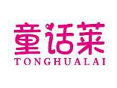 童话莱TONGHUALAI
