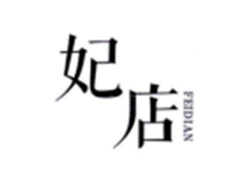 妃店