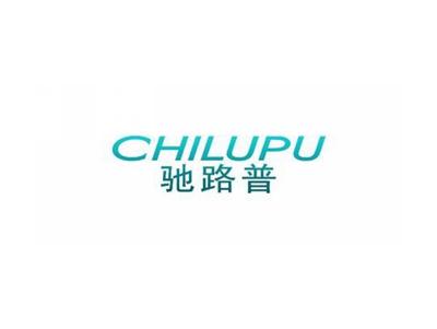 驰路普CHILUPU