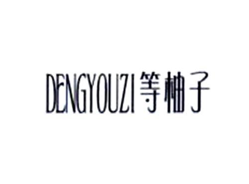 等柚子