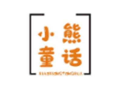小熊童话