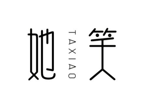 她笑