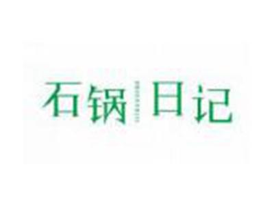 石锅日记SHIGUORIJI