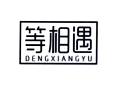 等相遇
