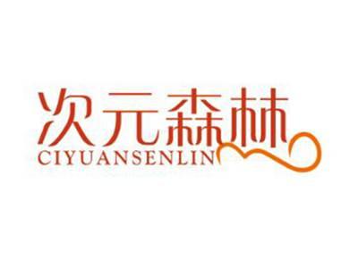 次元森林