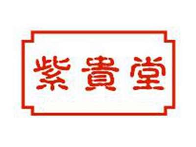 紫贵堂