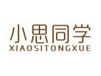 小思同学