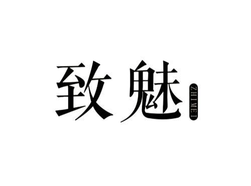 致魅