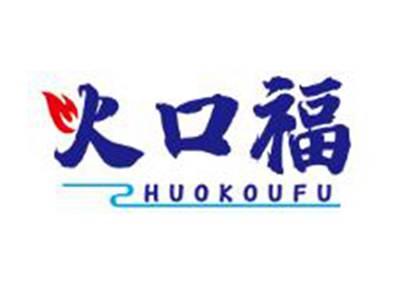 火口福