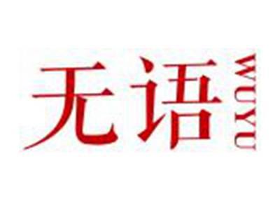 无语