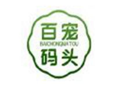 百宠码头
