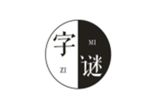 字谜