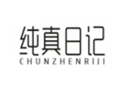 纯真日记