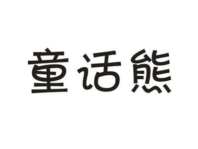童话熊