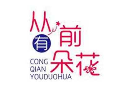 从前有朵花