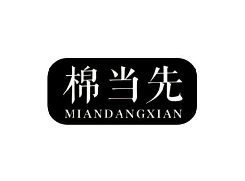 棉当先