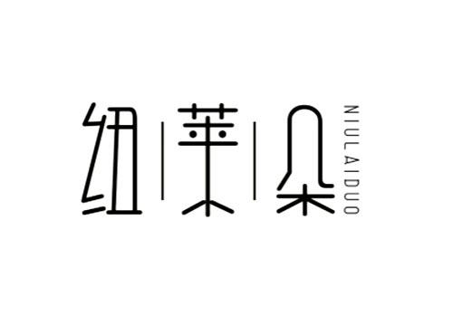 纽莱朵