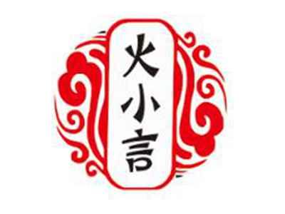 火小言