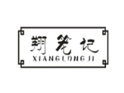 翔笼记