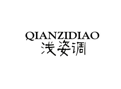 浅姿调